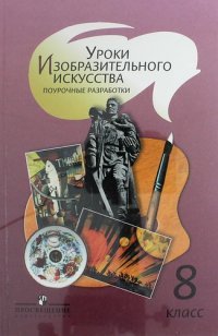 Шпикалова Т. Я., Ершова Л. В., Поровская Г. А. и др. / Под ред. Шпикаловой Т. Я., , Уроки изобразительного искусства. Поурочные разработки. 8 класс. Пособие для учителей общеобразовательных о