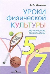 Матвеев А. П., , Уроки физической культуры. Методические рекомендации. 5-7 классы.(2014), 978-5-09-024012-3