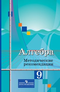 Колягин Ю. М., Ткачева М. В., Федорова Н.Е. и др., , Алгебра. Методические рекомендации. 9 класс. Пособие для учителей общеобразовательных организаций.(2014), 978-5-09-027756-3