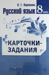 Русский язык. 8 класс. Карточки-задания. Пособие для учителей