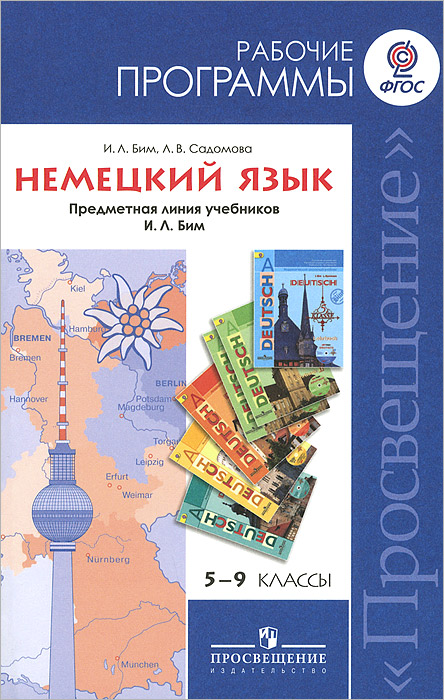 Немецкий язык. 5-9 классы. Предметная линия учебников И. Л. Бим