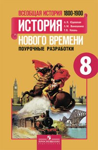 Всеобщая история. История нового времени. 1500-1800. 8 класс. Поурочные разработки