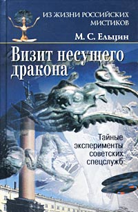 Визит Несущего Дракона. Тайные эксперименты советских спецслужб