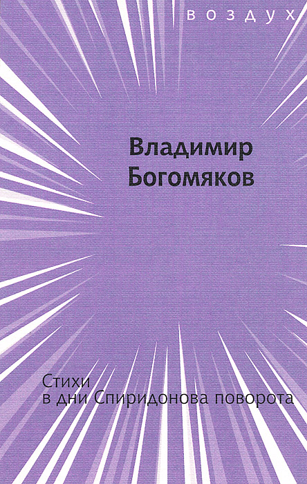 Стихи в дни Спиридонова поворота