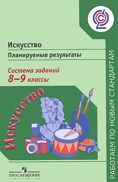 Алексеева Л. Л., Кашекова И. Э., Критская Е. Д. и др. / Под ред. Ковалевой Г.С., Логиновой О. Б., , Искусство. Планируемые результаты. Система заданий. 8-9 классы. Пособие для учителей общеоб