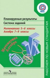 Математика. 5-6 классы. Алгебра. 7-9 классы. Планируемые результаты. Система заданий