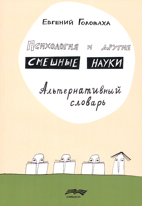 Психология и другие смешные науки. Альтернативный словарь. Головаха Е