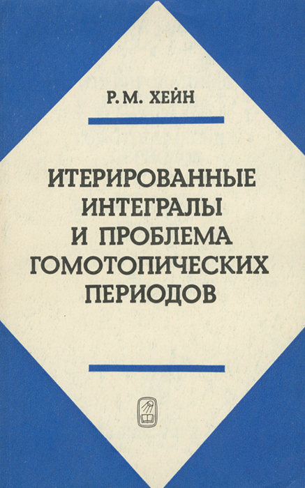 Итерированные интегралы и проблема гомотопических периодов