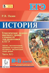 История. 10-11 классы. Тематические задания высокого уровня сложности для подготовки к ЕГЭ. Анализ, систематизация, сравнение исторического материала, аргументация точки зрения. Часть 3 (С)