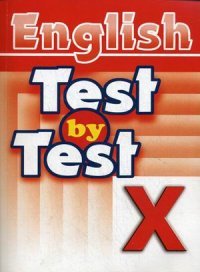 Test by Test. Тесты. 10 класс. Сборник заданий для подготовки учащихся 10 классов к новой форме государственного экзамена по английскому языку