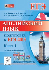 Английский язык. Подготовка к ЕГЭ-2015. В 2 книгах. Книга 1 (+ CD-ROM)