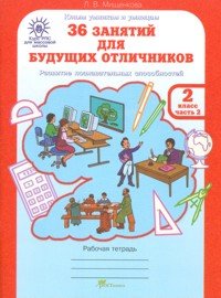 36 занятий для будущих отличников. 2 класс. Рабочая тетрадь. В 2 частях. Часть 2