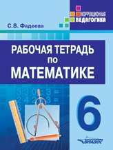 Математика. 6 класс. Рабочая тетрадь