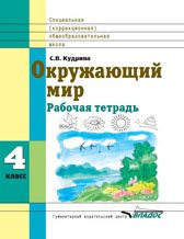 Окружающий мир. 4 класс. Рабочая тетрадь