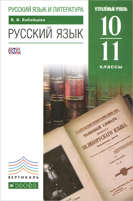 Русский язык. 10-11 классы. Углубленный уровень. Учебник