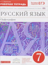 Русский язык. Орфография. 7 класс. Рабочая тетрадь к учебнику 