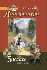 Меркин. Литература. 5 кл. Учебник. В 2-х частях. Часть 2. (Комплект) (ФГОС) (2014)