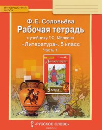 Литература. 5 класс. Рабочая тетрадь. К учебнику Г. С. Меркина. В 2 частях. Часть 2