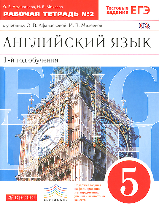 Английский язык. 5 класс. 1-й год обучения. Рабочая тетрадь №2 к учебнику О. В. Афанасьевой, И. В. Михеевой