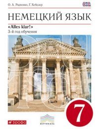 Немецкий язык. 7 класс. Учебник (+ CD-ROM)