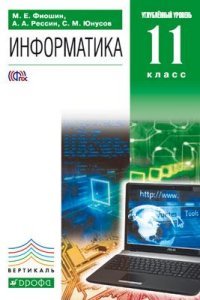 Фиошин.Информатика . 11кл. (угл. ур.) Учебник+CD.ВЕРТИКАЛЬ