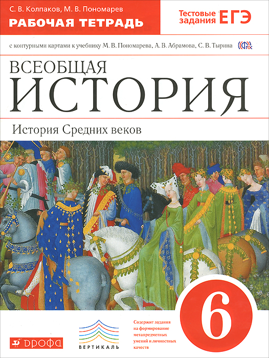 История Средних веков. 6 класс. Рабочая тетрадь с контурными картами