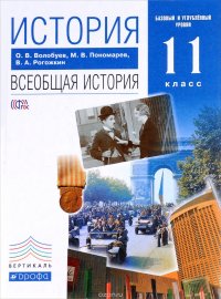 История. Всеобщая история. 11 класс. Базовый и углубленный уровни. Учебник