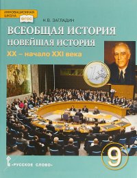 Всеобщая история. Новейшая история. XX - начало XXI века. 9 класс. Учебник