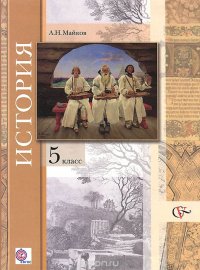 История. Введение в историю. 5 класс. Учебник