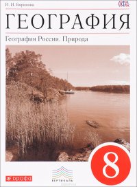 И. И. Баринова - «География. География России. Природа. 8 класс. Учебник»