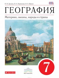 География. Материки, океаны, народы и страны. 7 класс. Учебник