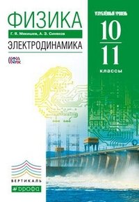 Физика. Электродинамика. 10-11 классы. Ууглубленный уровень. Учебник