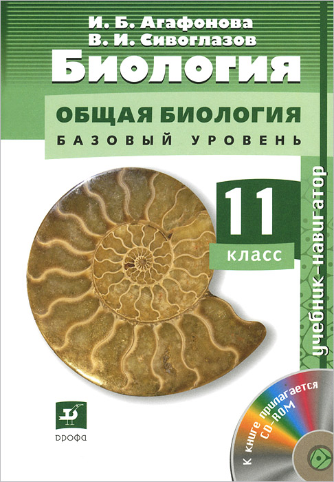 Биология. Общая биология. 11 класс. Базовый уровень. Учебник (+ CD-ROM)