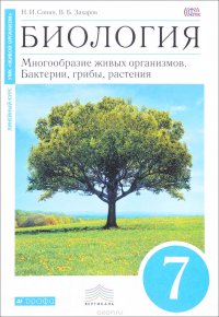 Биология. Многообразие живых организмов. Бактерии, грибы, растения. 7 класс. Учебник