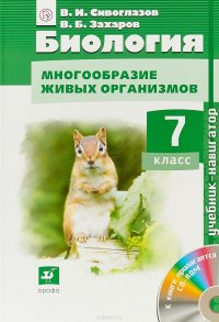 Биология. Многообразие живых организмов. 7 класс. Учебник (+ CD-ROM)