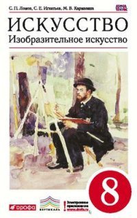 Ломов. Изобразительное искусство. 8 кл. Учебник. ВЕРТИКАЛЬ