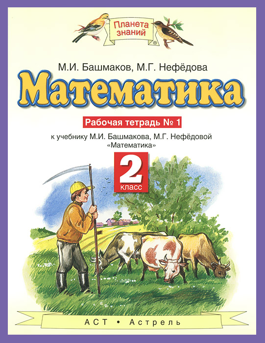 Математика. 2 класс. Рабочая тетрадь №1. К учебнику М. И. Башмакова, М. Г. Нефедовой 