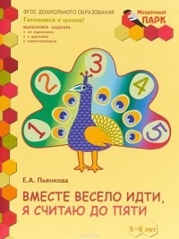 Вместе весело идти, я считаю до пяти. Развивающая тетрадь для детей старшей группы ДОО