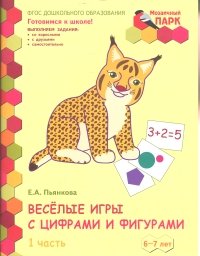 Пьянкова Е.А. ПМК ДО Мозаичный парк.Веселые игры с цифрами и фигурами.Развивающая тетрадь для детей подготовительной к школе группы ДОО (1 полугодие) 6-7 лет: в 2ч. Ч. 1 ФГОС 14г