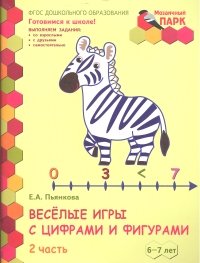 Пьянкова Е.А. ПМК ДО Мозаичный парк.Веселые игры с цифрами и фигурами.Развивающая тетрадь для детей подготовительной к школе группы ДОО (1 полугодие) 6-7 лет: в 2ч. Ч. 2 ФГОС 14г