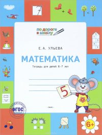 Математика. Тетрадь для детей 6-7 лет