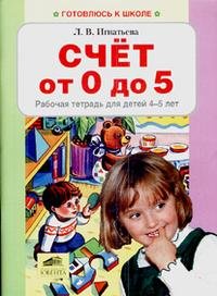 Счет от 0 до 5. Рабочая тетрадь для детей 4-5 лет. Игнатьева Л.В