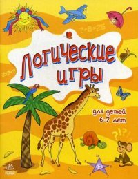 Логические игры для детей 6-7 лет. Митник А.Я