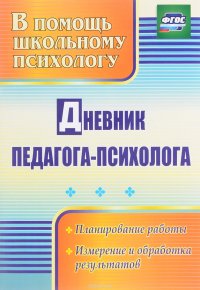 Дневник педагога-психолога