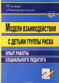 Модели взаимодействия с детьми группы риска. Опыт работы социального педагога