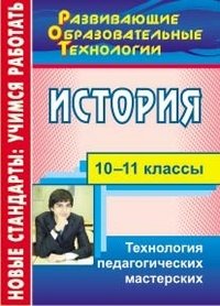 История. 10-11 классы. Технология педагогических мастерских