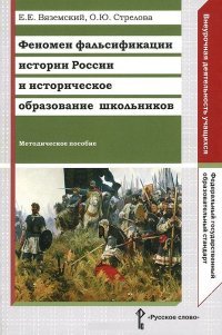 Вяземский Е.Е.,Стрелова О.Ю. Феномен фальсификации истории России и историческое образование школьников.Методическое пособие ФГОС 14г