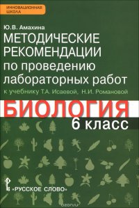 Биология. 6 класс. Методические рекомендации по проведению лабораторных работ. К учебнику Т. А. Исаевой, Н. И. Романовой