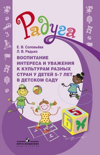 Соловьева Е.В., Редько Л. В., , Воспитание интереса и уважения к культурам разных стран у детей 5-7 лет в детском саду. Методическое пособие для воспитателей. (Радуга)(2014), 978-5-09-029238-