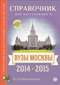 Образование.2014-15.Справочник для поступающих в ВУЗы Москвы (12+)